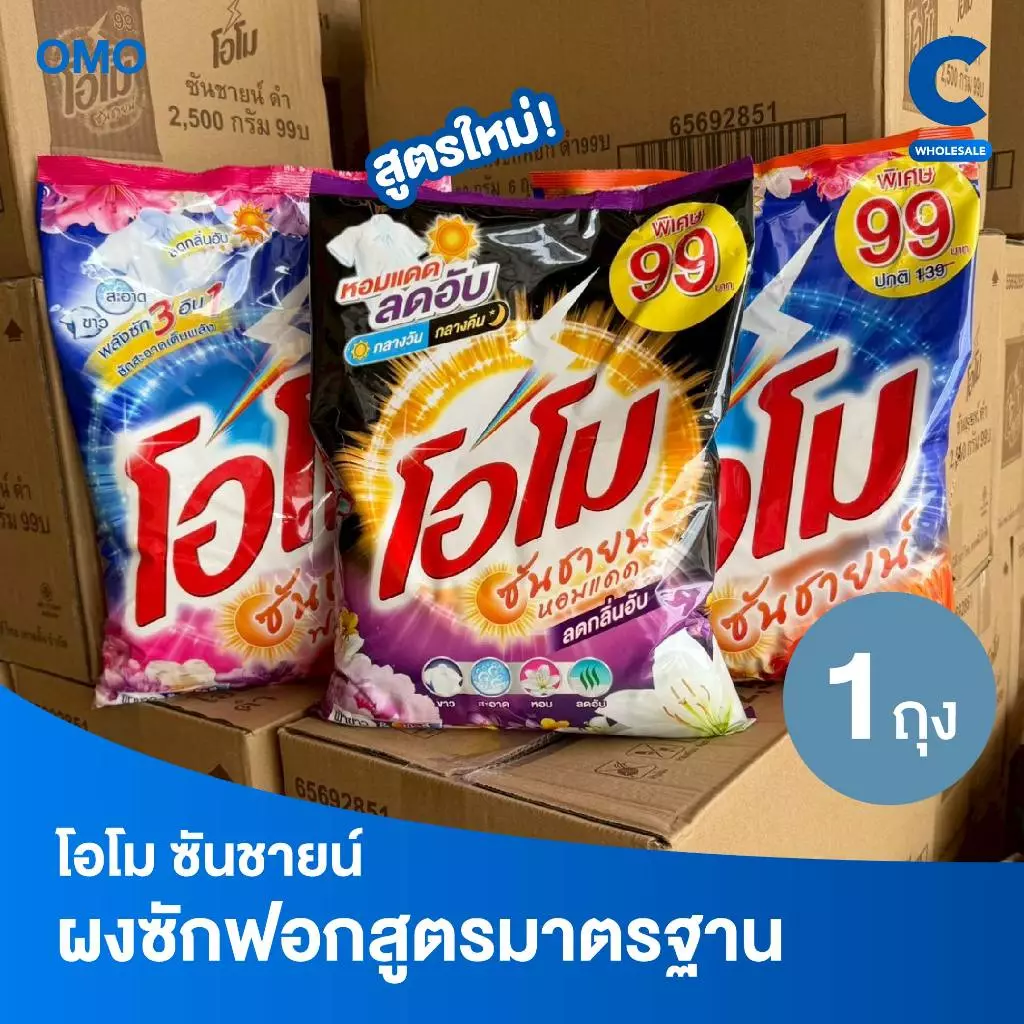 โอโม ซันชายน์ ผงซักฟอก แบบถุง ขนาด 2500 - 2600 กรัม (1 ถุง)