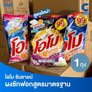 โอโม ซันชายน์ ผงซักฟอก แบบถุง ขนาด 2500 - 2600 กรัม (1 ถุง)