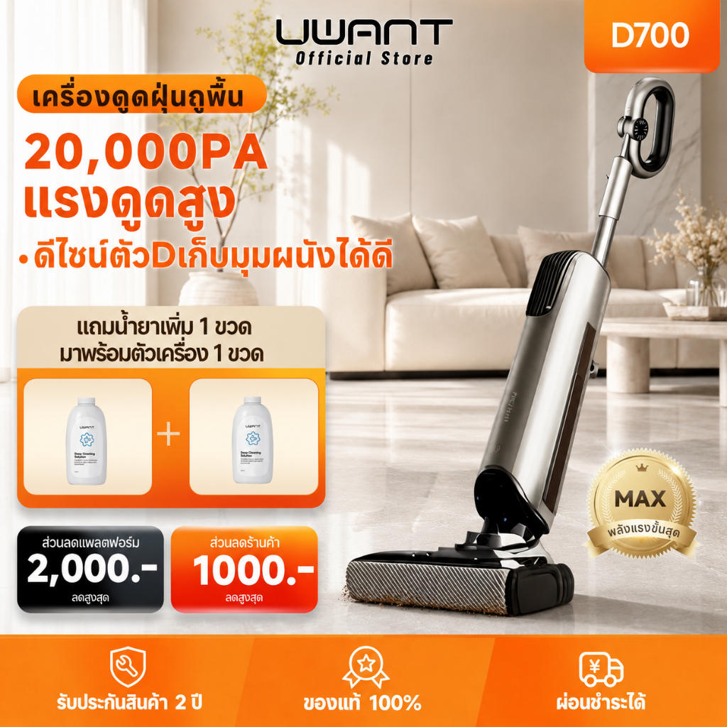 【Uwant】D700 เครื่องล้างพื้น 20000Pa โหมด AI ตรวจจับอัจฉริยะ หัวแปรงรูปตัว D เข้าซอกมุม