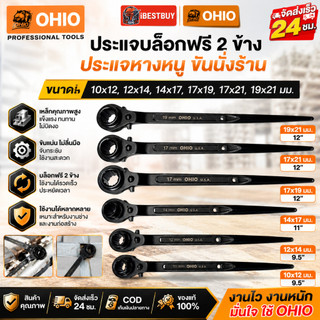 OHIO ประแจบล็อกฟรี 2 ข้าง (ประแจหางหนู ขันนั่งร้าน) สินค้ามีตัวเลือก