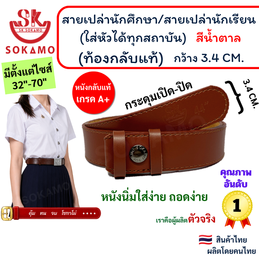 สายเปล่า นักศึกษา/สายเปล่านักเรียน (ใส่หัวได้ทุกสถาบัน) ท้องหนังกลับแท้ สีน้ำตาล SOKAMO