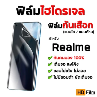 💎เกรดพรีเมี่ยม💎 ฟิล์มไฮโดรเจล Realme กันคนมอง ฟิล์มกันเสือก เรียวมี คุณภาพสูง ไม่เป็นเส้น มีทุกรุ่น