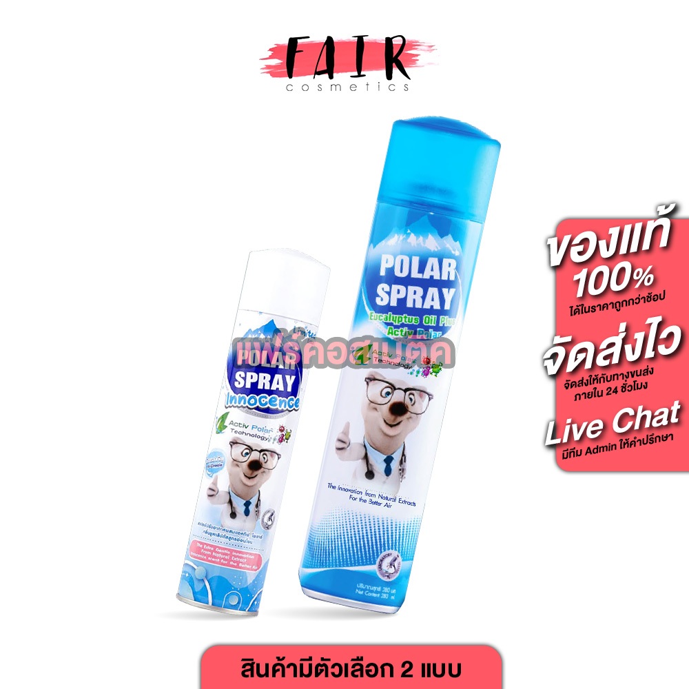 Polar Spray Eucalyptus Oil Plus/Innocence โพลาร์ สเปรย์ [มีให้เลือก 2 แบบ] สเปรย์ปรับอากาศ กลิ่นยูคาลิปตัส