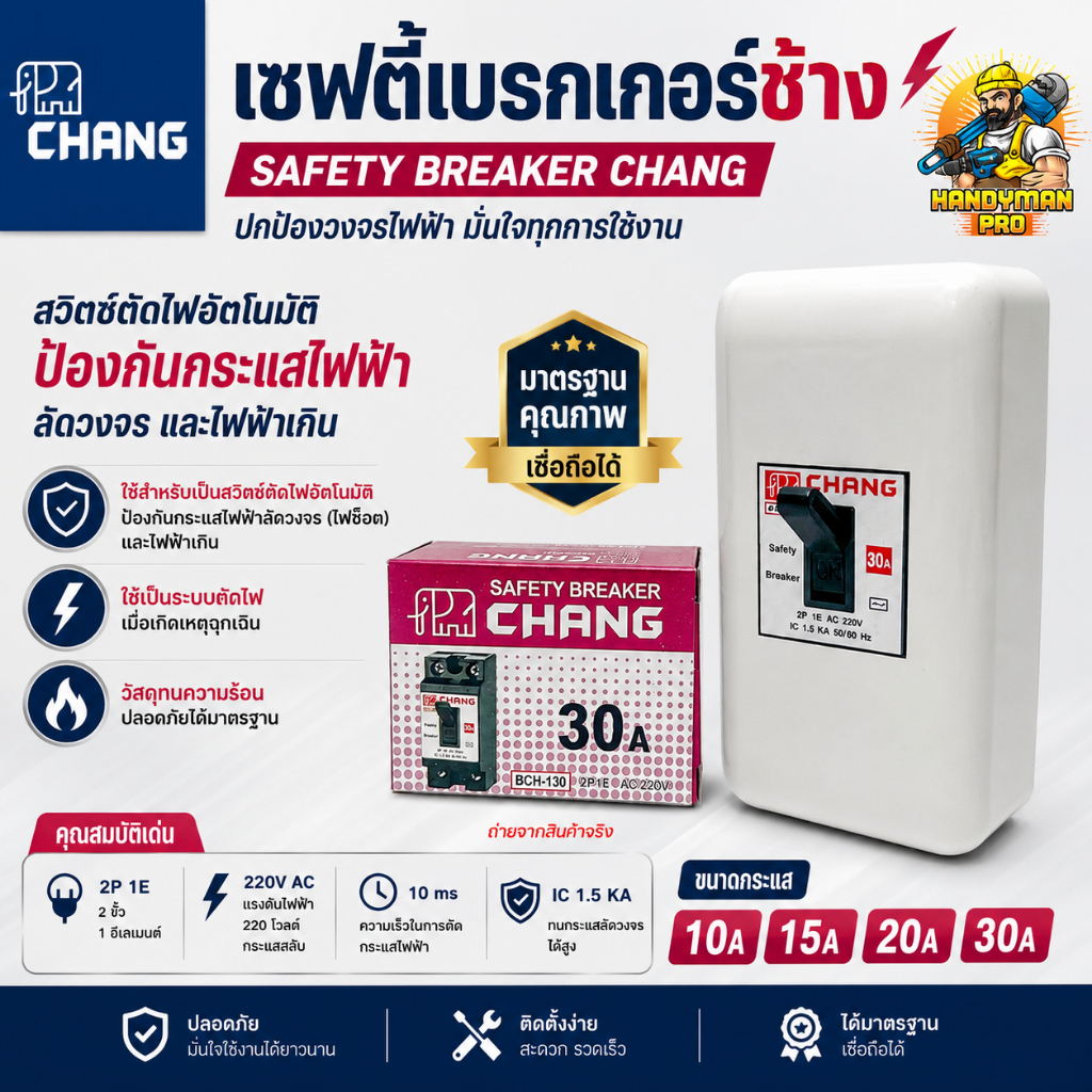 Chang เซฟตี้เบรกเกอร์ช้าง พร้อมกล่องเบรกเกอร์ช้าง BL-40 10A 15A 20A 30A พร้อมใช้งาน