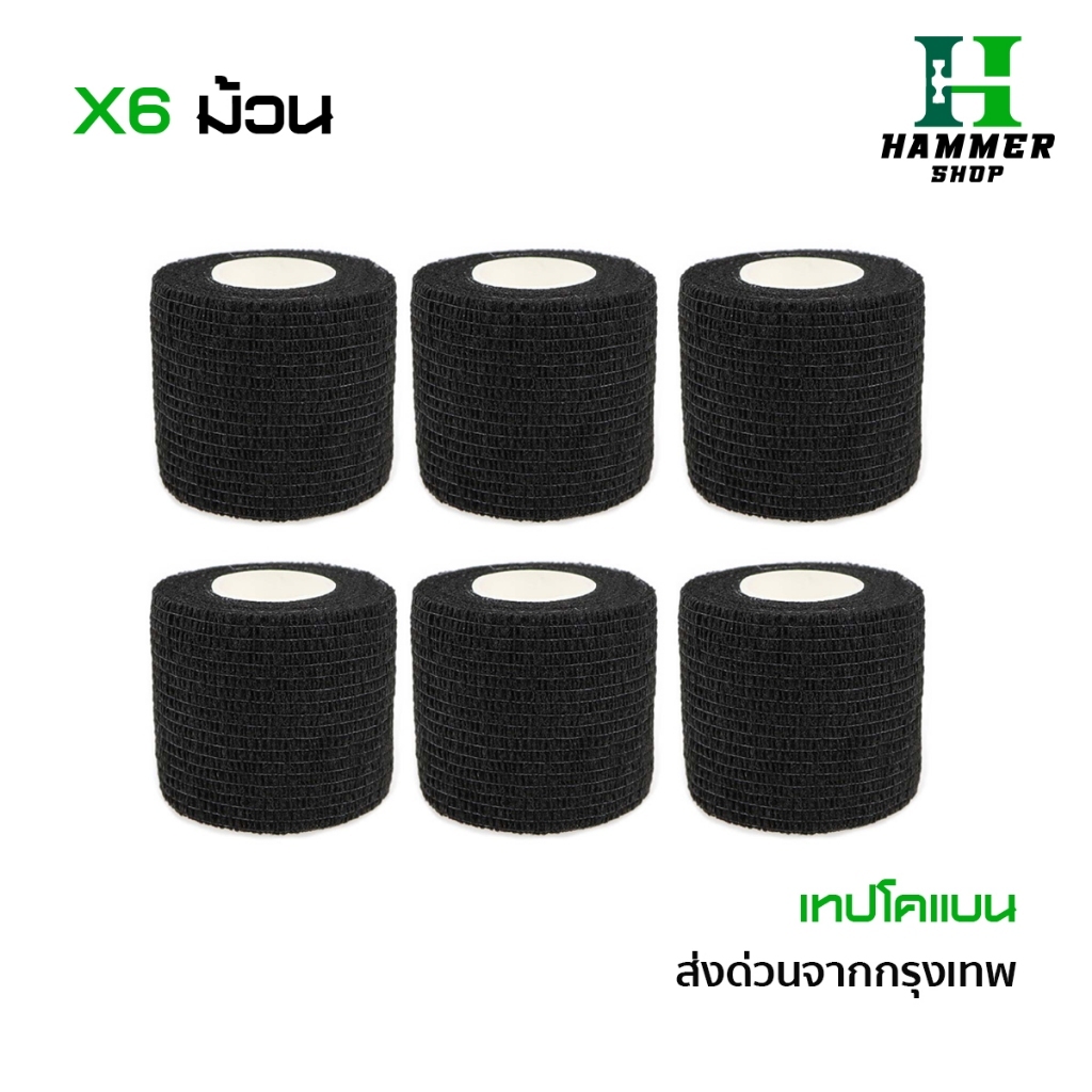 โคเเบน 5CM x 4.5M ผ้าล็อค เทปล็อค โคเเบน 6ชิ้น แบบยืดหยุ่น สำหรับกีฬา สีหลายสี ติดในตัว ส่งจากไทย