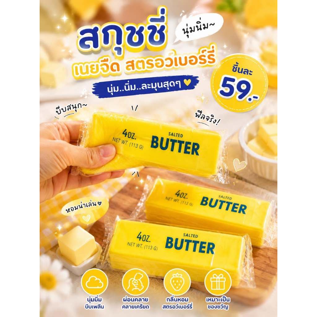 [ส่งฟรี] สกุชชี่เนย-ชีส-ขนมปัง นุ่มนิ่มแก้เครียด บีบแล้วฟิน