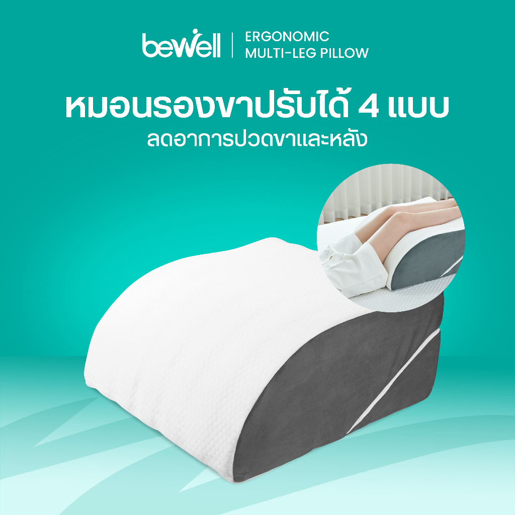 Bewell หมอนรองขาอเนกประสงค์เพื่อสุขภาพ วัสดุพรีเมียมเมมโมรี่โฟม นุ่มสบาย ปรับระดับการใช้งานได้ถึง 4 แบบ บรรเทาอาการปวดขา