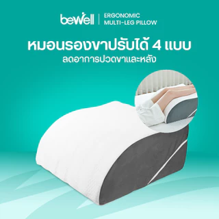 Bewell หมอนรองขาอเนกประสงค์เพื่อสุขภาพ วัสดุพรีเมียมเมมโมรี่โฟม นุ่มสบาย ปรับระดับการใช้งานได้ถึง 4 แบบ บรรเทาอาการปวดขา