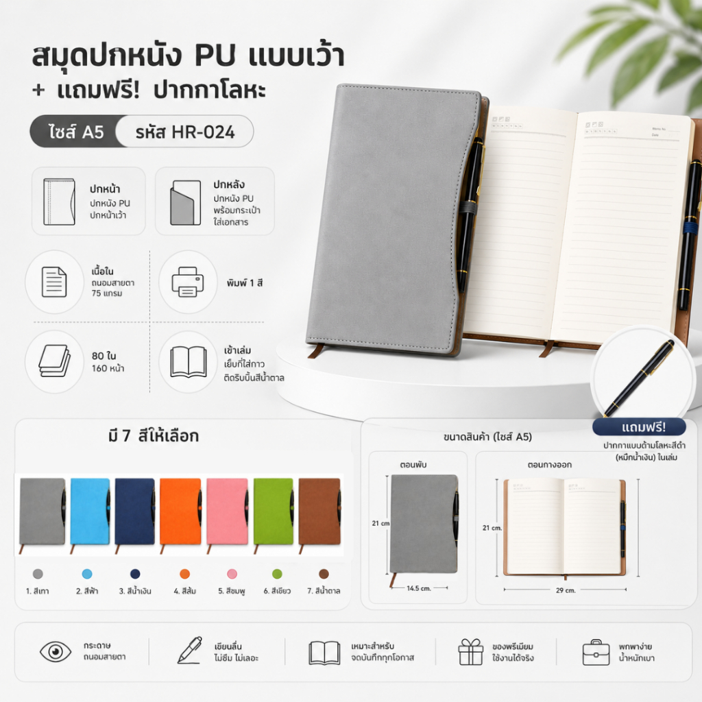 สมุดโน้ตปกหนัง PU แบบเว้า A5 พร้อมปากกาโลหะ รุ่น HR-024 | สมุดโน้ต 160 หน้า มีกระเป๋าใส่เอกสาร แถมฟรีปากกา
