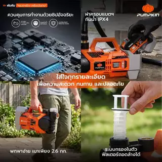 🔥รุ่นใหม่2026 ส่งด่วน🔥 ปั๊มน้ำอเนกประสงค์ ไร้สาย ปรับได้ 2 ระดับ Pumpkin 50620 / 50621 ปั๊มน้ำไร้สาย