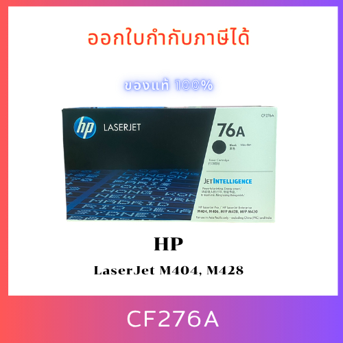 HP 76A Black Original LaserJet Toner Cartridge (CF276A) ของแท้ ประกันศูนย์ สำหรับเครื่อง M404, M428