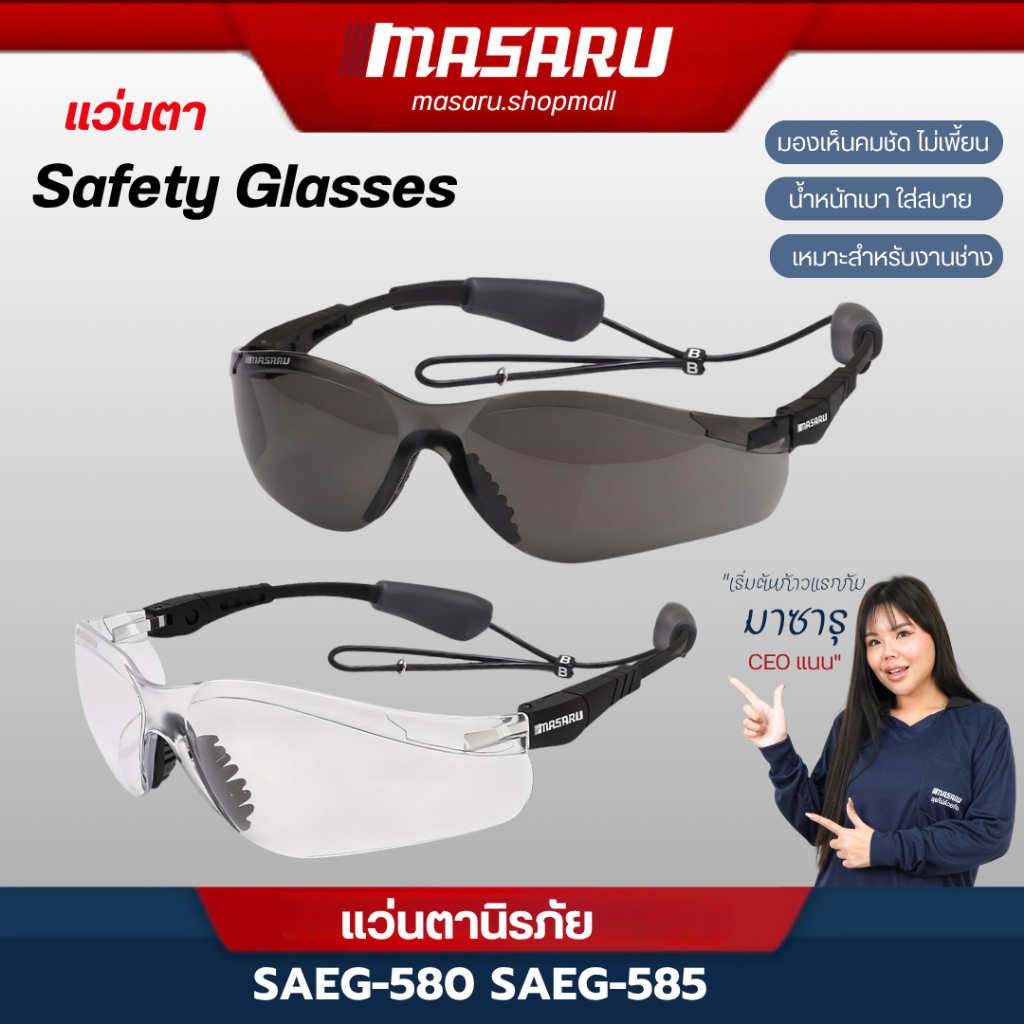 MASARU แว่นตานิรภัย รุ่น SAEG-580 / SAEG-585 แว่นเซฟตี้ กันสะเก็ด กันฝุ่น เลนส์กันฝ้า กันรอยขีดข่วน
