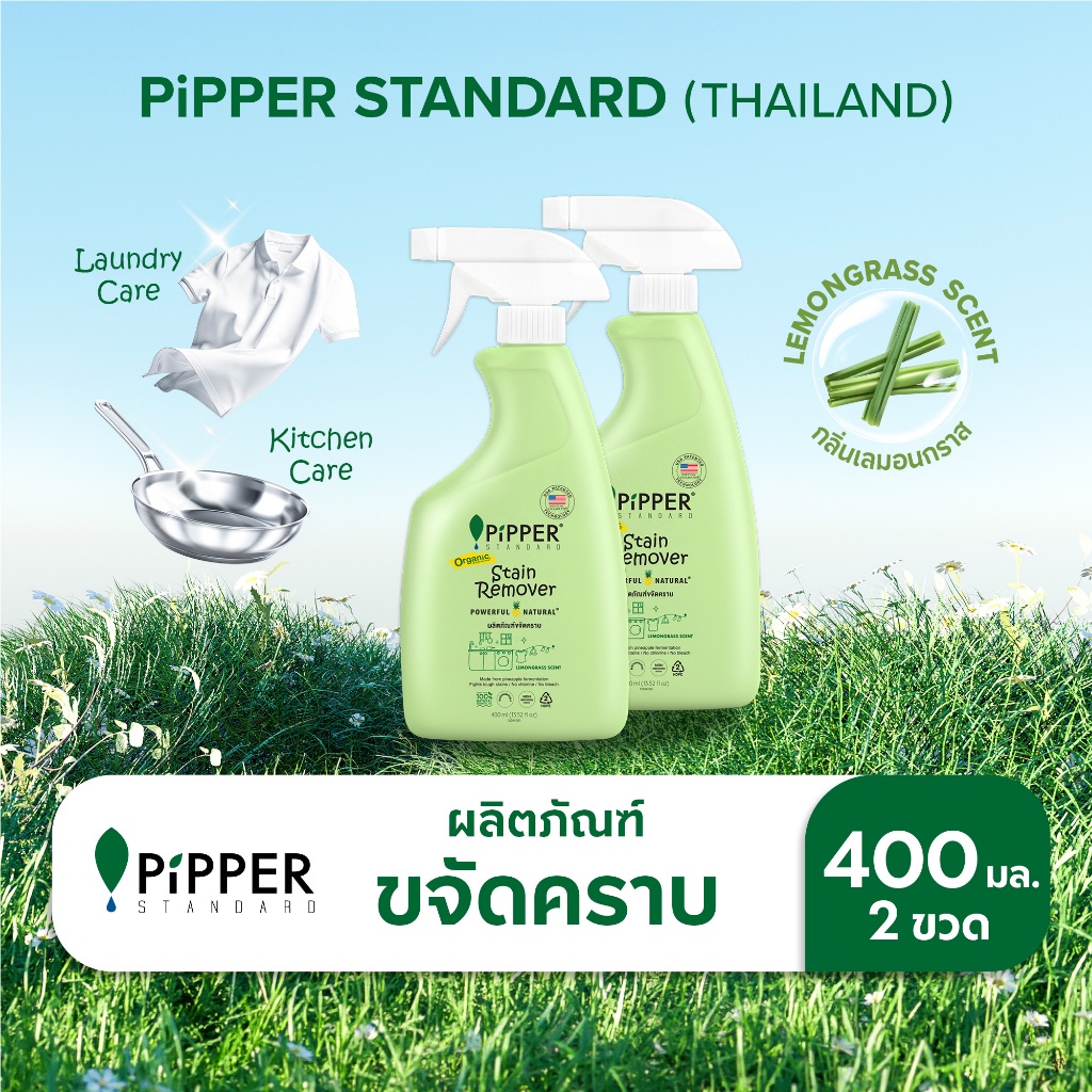 พิพเพอร์ สแตนดาร์ด ผลิตภัณฑ์ขจัดคราบก่อนซัก กลิ่นเลมอนกราส ขนาด 400 มล. แพค 2 ขวด