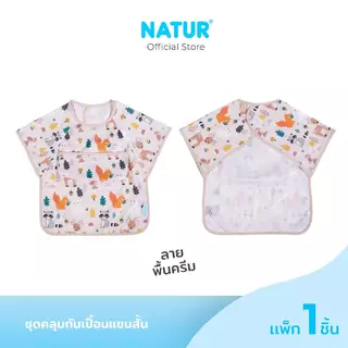 [NEW] NATUR เนเจอร์ ชุดคลุมกันเปื้อนแขนสั้น