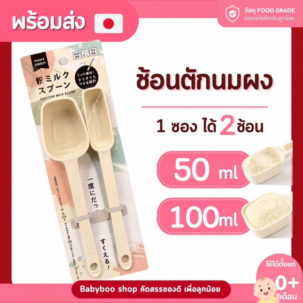 (พร้อมส่งทันที) ช้อนตักนมผง นำเข้าจากญี่ปุ่น 1 ซองบรรจุช้อน 2 ขนาด