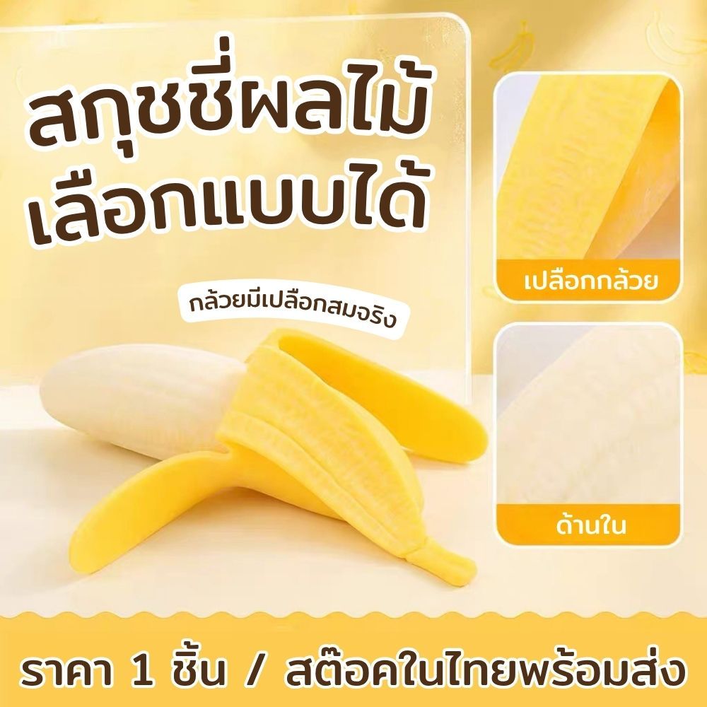 ของเล่นบีบคลายเครียด ดีไซน์ผลไม้ หลากหลายแบบ ยืดหยุ่น นุ่มนิ่ม ราคา 1 ชิ้น ส่งจากไทย!!!