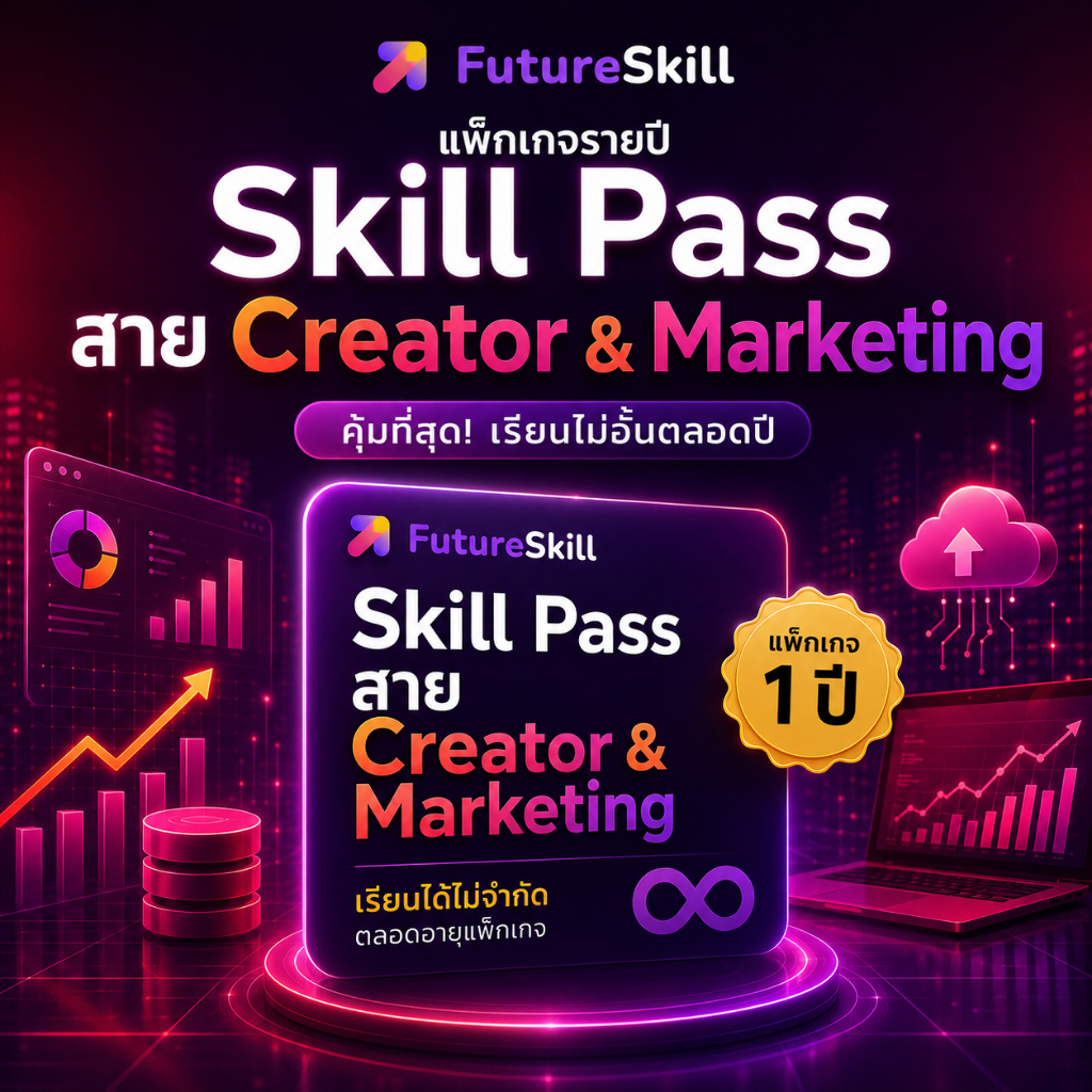 FutureSkill E-Book + คอร์สเรียนออนไลน์ Skillpass | แพ็กเกจราย 3 ปี Skill Pass สำหรับ “สาย Business Leader”