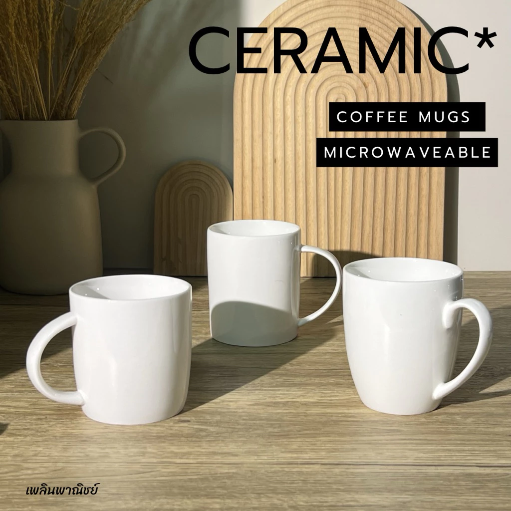แก้วมัค แก้วกาแฟเซรามิคสีขาว เกรดพรีเมี่ยม เข้าไมโครเวฟได้ ปลอดภัยค่ะ