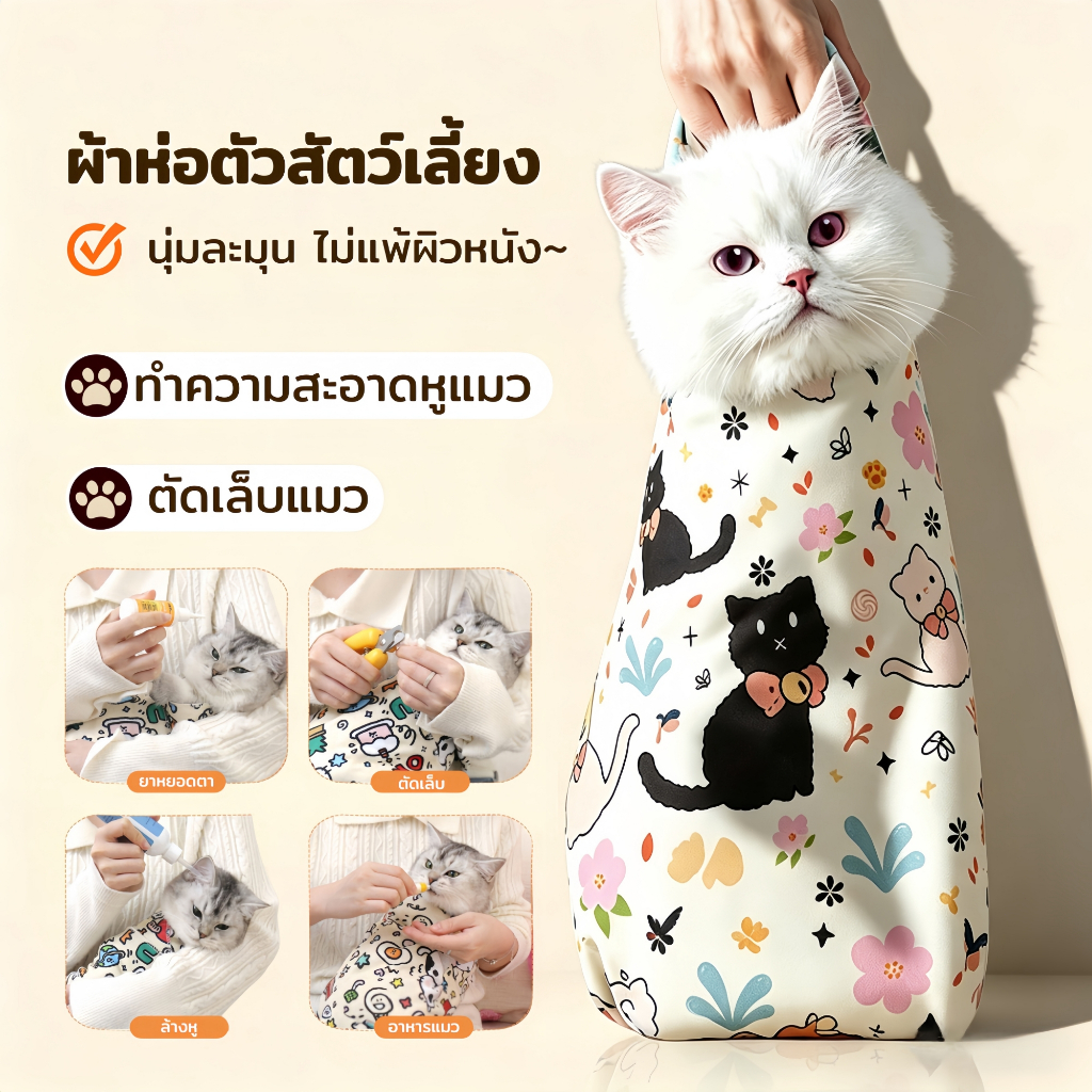 ThreeDogs PET ผ้าห่อตัวแมวเนื้อนุ่ม ป้องกันข่วน ดิ้นไม่หลุด สำหรับตัดเล็บอาบน้ำ ดูแลลูกแมวหลังอาบน้ำ