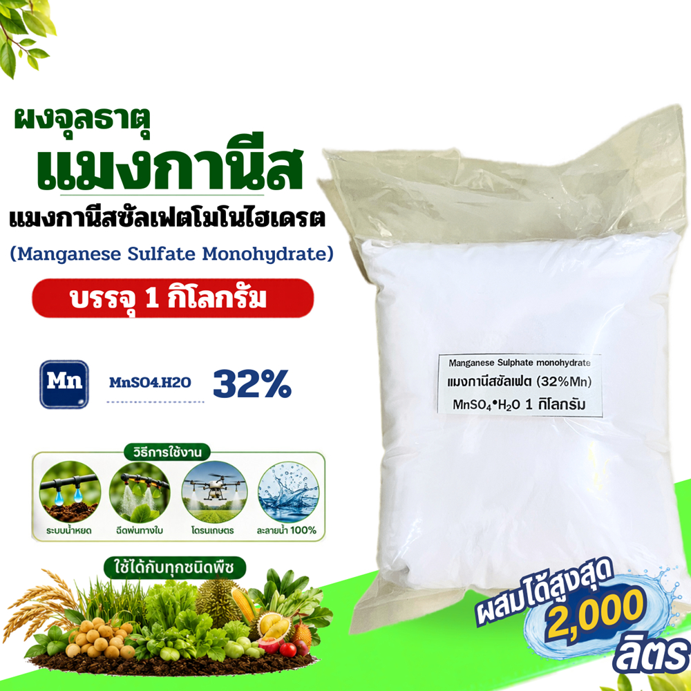 แมงกานีสซัลเฟต Mn 32% จุลธาตุแมงกานีสซัลเฟต Manganese Sulfate  บรรจุ 1 กิโลกรัม .