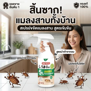 TIA สเปรย์ป้องกันแมลงสาบ | พลังแรง | ใช้งานง่าย
