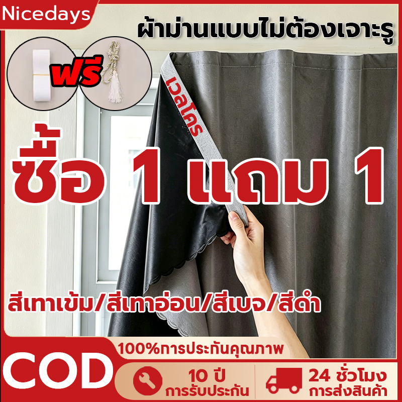 Nicedays ซื้อ1แถม1 ผ้าม่านทึบแสง ผ้าม่านตีนตุ๊กแก กันแสงUV100% แถมฟรีเทปตีนตุ๊กแก,ติดตั้งง่ายพร้อมจัดส่งทันที