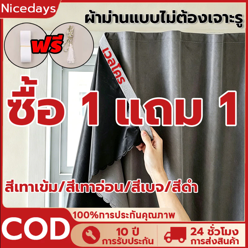 Nicedays ซื้อ1แถม1 ผ้าม่านทึบแสง ผ้าม่านตีนตุ๊กแก กันแสงUV100% แถมฟรีเทปตีนตุ๊กแก,ติดตั้งง่ายพร้อมจัดส่งทันที