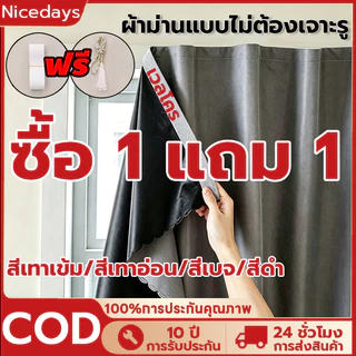 Nicedays ซื้อ1แถม1 ผ้าม่านทึบแสง ผ้าม่านตีนตุ๊กแก กันแสงUV100% แถมฟรีเทปตีนตุ๊กแก,ติดตั้งง่ายพร้อมจัดส่งทันที