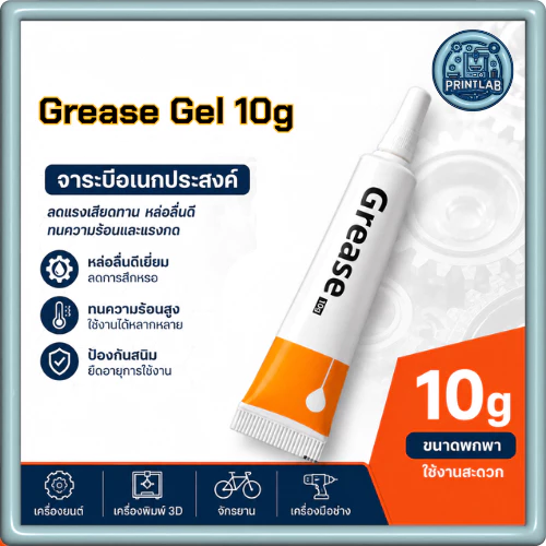 Grease Gel 10g จาระบีหล่อลื่นจาระบีหล่อลื่นเครื่องพิมพ์ 3D ลดเสียง ลดแรงเสียดทาน ป้องกันสนิม ใช้ได้ทุกยี่ห้อ