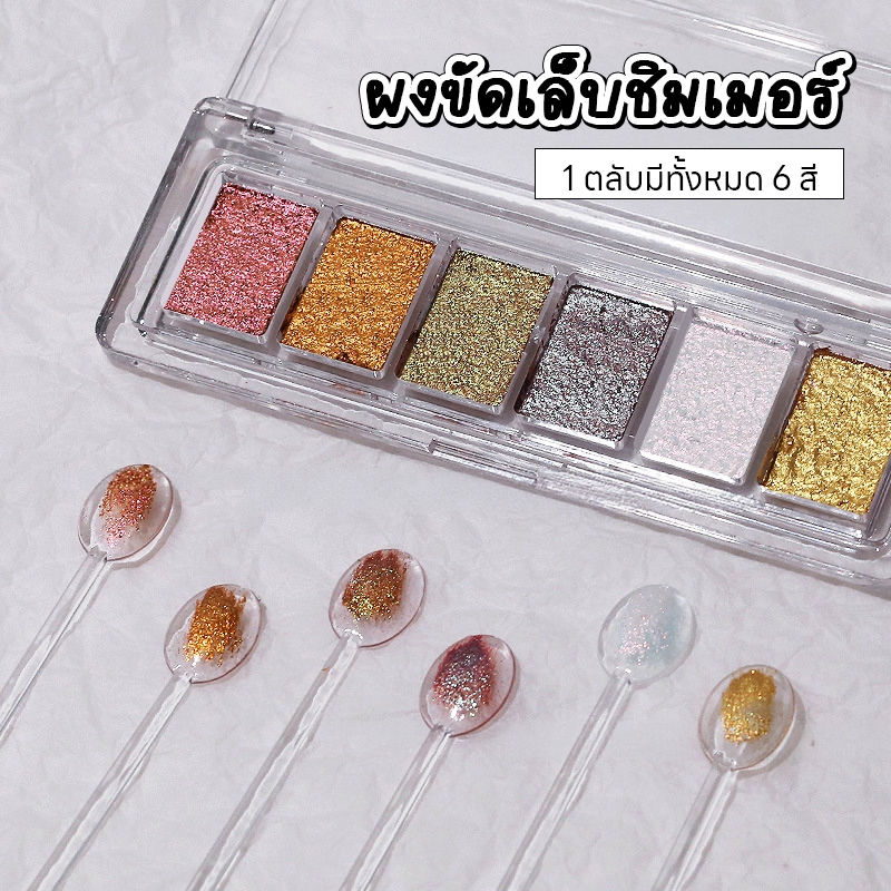 พาเลตผงขัดเล็บ เงาวาว เล่นแสงสวย ใช้งานง่าย ผงขัดเล็บแบบตลับ ผงขัดอัดแข็ง