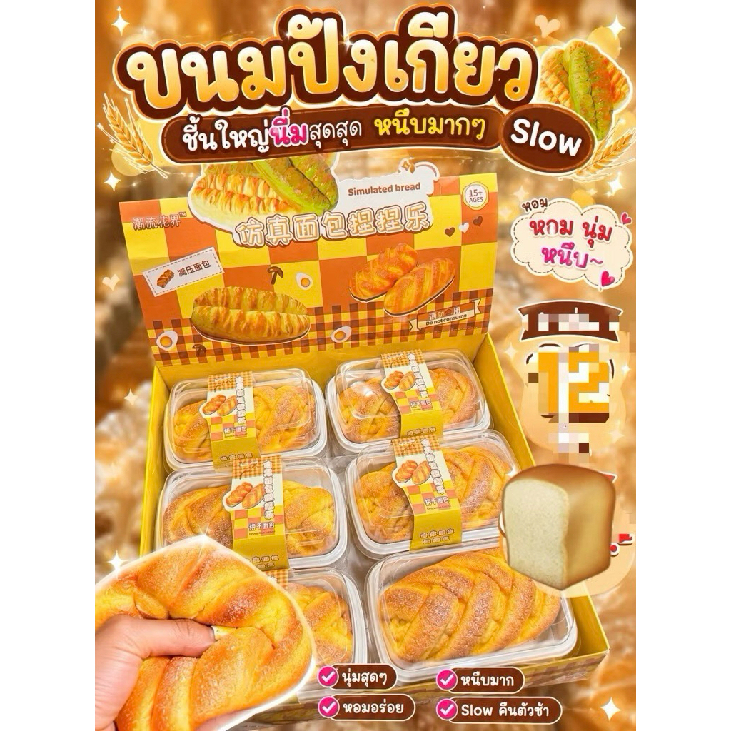 ของพร้อมส่ง ) สกุชชี่ ขนมปังเกียว