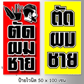 ป้ายตัดผมชาย ป้ายไวนิล 1 ด้าน ตั้ง 50x100 เซน นอน 40x120 เซน ตาไก่ 4 มุม ป้ายไวนิล 2 ด้าน สอดธง ขนาด 50x150 เซน