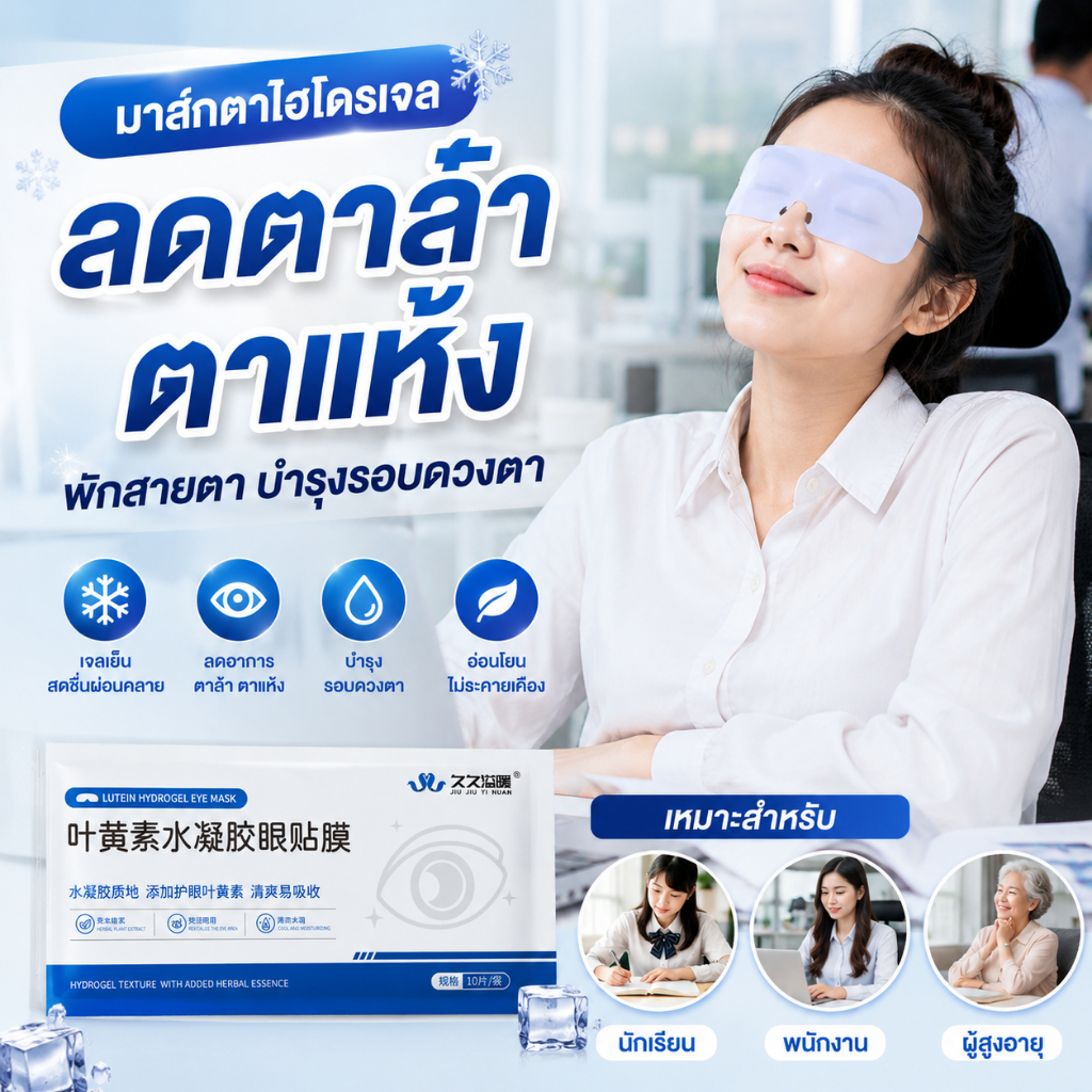 เจลเย็นประคบตามาส์กตา แผ่นแปะตาลูทีน มาส์กตาไฮโดรเจนลูทีน เย็นตัวสดชื่น ลดตาล้า ตาแห้ง พักสายตาได้ทุกที่ บำรุงดวงตา สกิน
