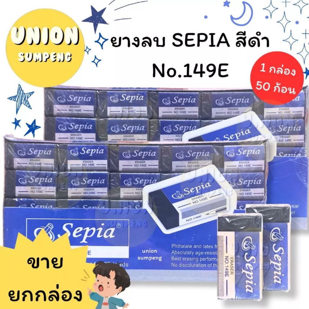 (USP)💢พร้อมส่ง💢 [ยกกล่อง50ก้อน] Sepia ซีเปีย ยางลบก้อน ยางลบสีดำ ยางลบ2B ลบข้อสอบ No.149E  eraser (50ก้อน/กล่อง)