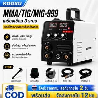 ตู้เชื่อมไฟฟ้า 3 ระบบ ตู้เชื่อมมิกซ์ MIG/MMA/TIG-999 เชื่อมง่าย ไม่ต้องใช้แก๊ส สายมิกซ์ 4 เมตร อุปกรณ์เสริมครบ การันตี
