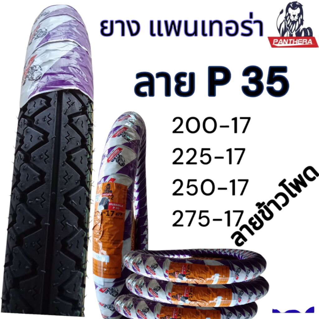 ยางนอก PANTHERA ลาย P35  ลายข้าวโพด ขอบ 17  ยางแพนเทอร่า