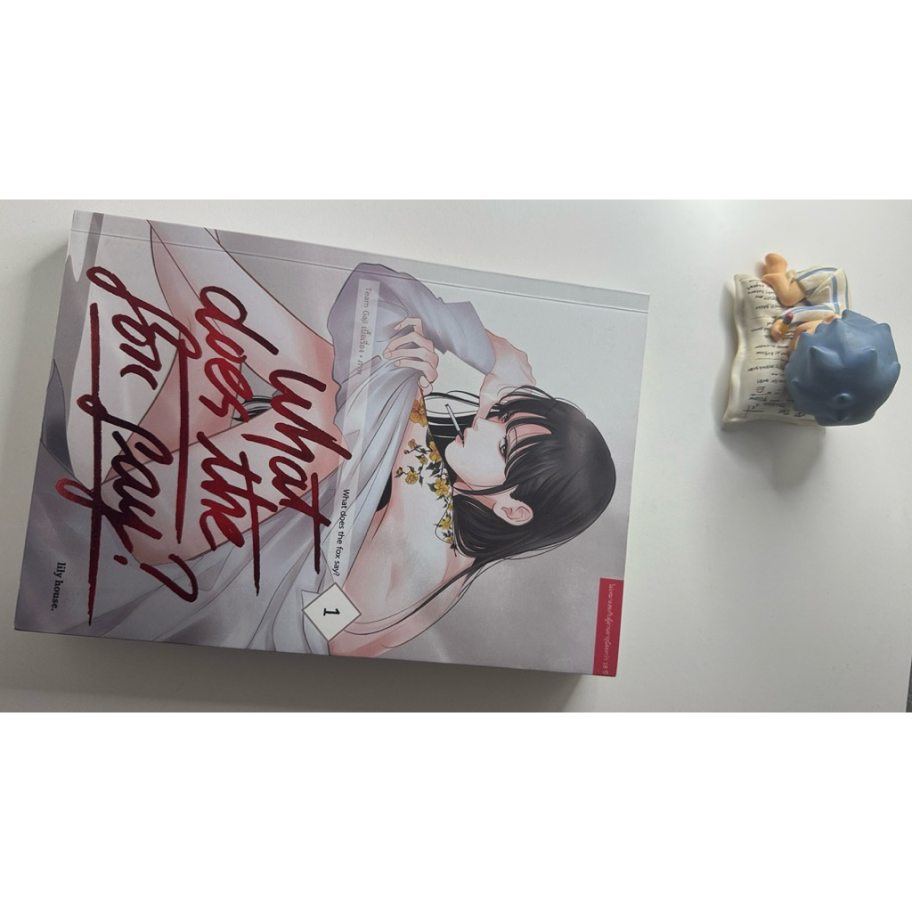 What Does The Fox Say? เล่ม 1