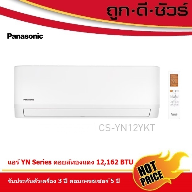 แอร์ผนัง พานาโซนิค รุ่น CS-YN12YKT 12000 BTU แอร์บ้าน แอร์สำนักงาน