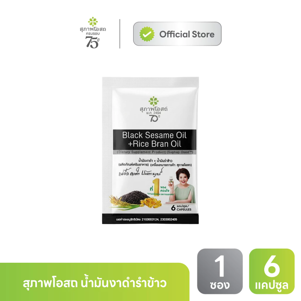 [ของแถม] สุภาพโอสถ น้ำมันงาดำรำข้าว แบบซอง
