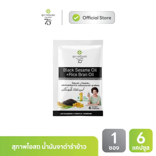 [ของแถม] สุภาพโอสถ น้ำมันงาดำรำข้าว แบบซอง