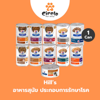 [1 กระป๋อง] Hill's Prescription Diet อาหารสุนัข ประกอบการรักษา ฟื้นฟูสัตว์ป่วย