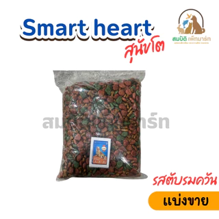 อาหารสุนัขโต SmartHeart ( แบ่งขาย 800G.)