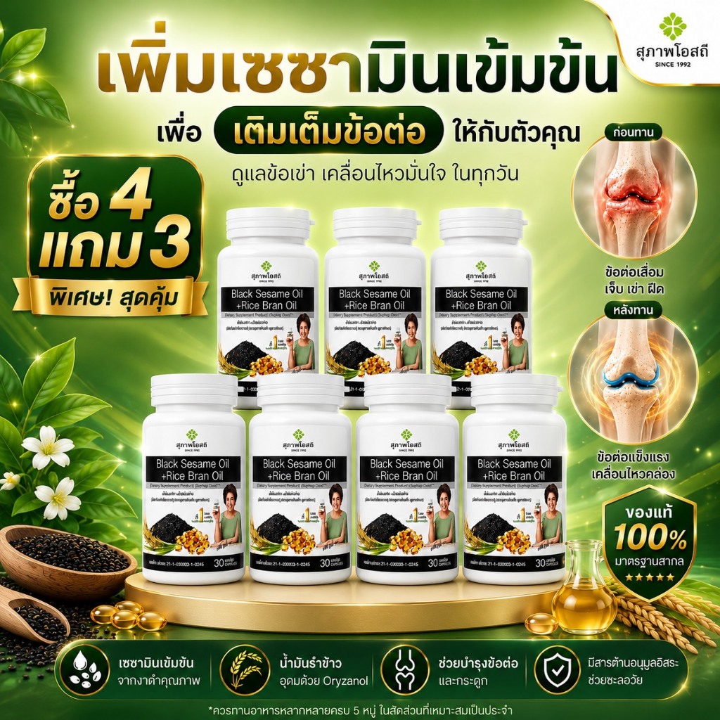 น้ำมันงาดำรำข้าว โปร 4 แถม 3 (7กระปุก รวม 210 แคปซูล)แท้ 100% จากสุภาพโอสถ