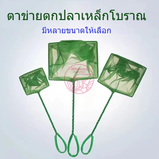 สวิงตักปลา กระชอนตักปลา แบบเหลี่ยม เข้าซอกตู้ได้เป็นอย่างดี ตาข่ายเหนียว ด้ามพีวีซี ใช้ได้ยาวนาน (คละสี) ที่ วน