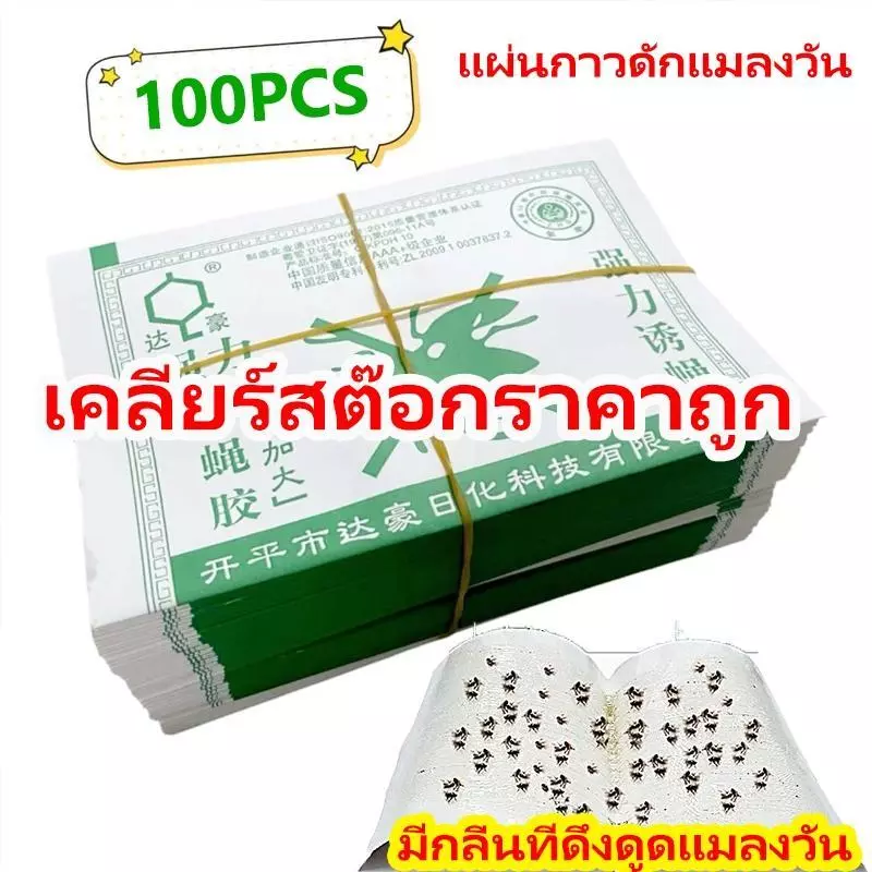 สีเขียว/เวอร์ชั่นใหม่สีแดง,สีสุ่ม ถูกที่สุด ราคาส่ง กาวดักแมลงวัน ที่ดักแมงวัน กาวดักแมลงวัน มัดลละ100แผ่น ใช้งานง่าย กา