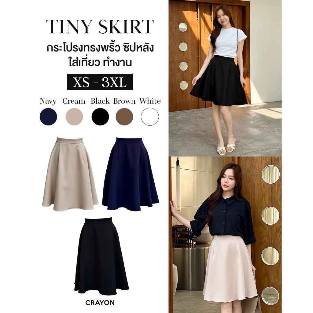 (XS-3XL) Tiny skirt - กระโปรงทำงาน กระโปรงทรงพลิ้ว ซิปหลัง ใส่เที่ยว ออกงาน - CRAYONBRAND