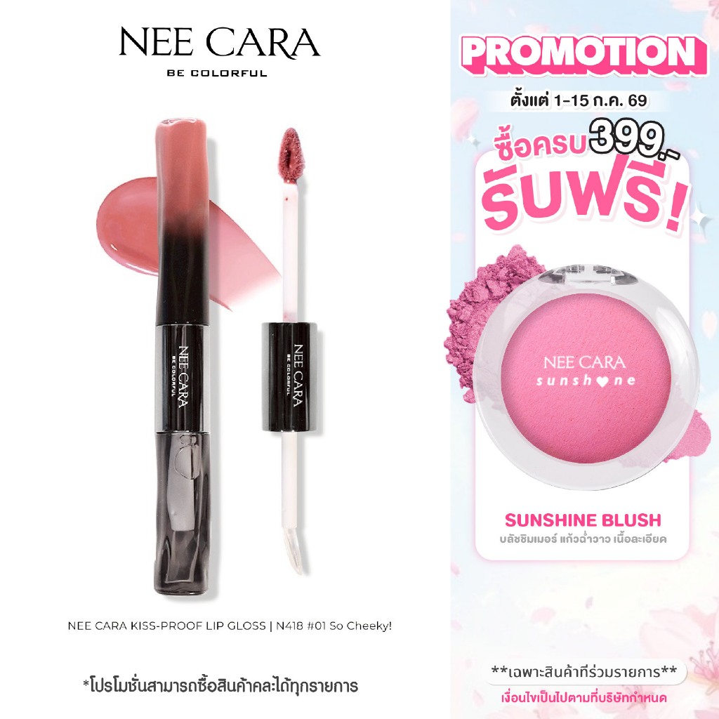 NEE CARA | N418 | ลิปโกลว์วาว KISS-PROOF LIP GLOSS
