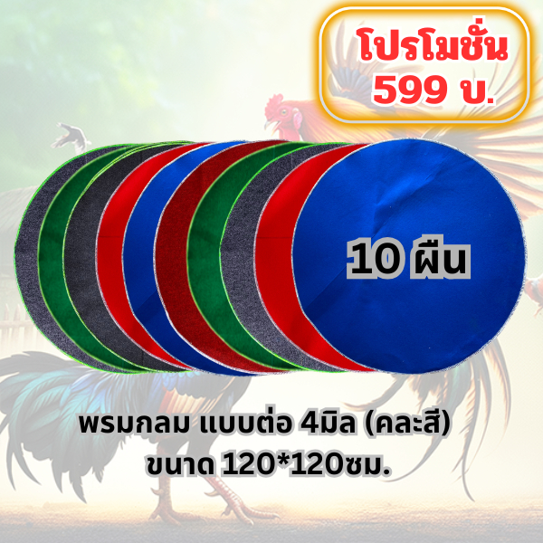 พรมรองสุ่ม แบบต่อ หนานุ่ม 4มิล (คละสี) ขนาด 120*120 ซม. หนานุ่ม ไม่กัดเท้าไก่ชน
