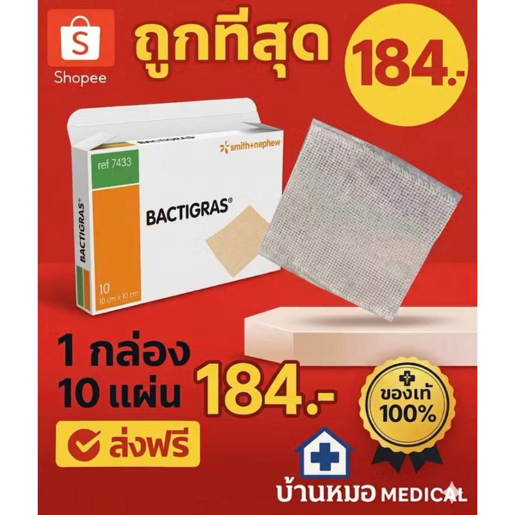 BACTIGRAS แผ่นตาข่ายแปะแผล  Smith & Nephew ขนาด 10x10 cm. (10แผ่น/ กล่อง)