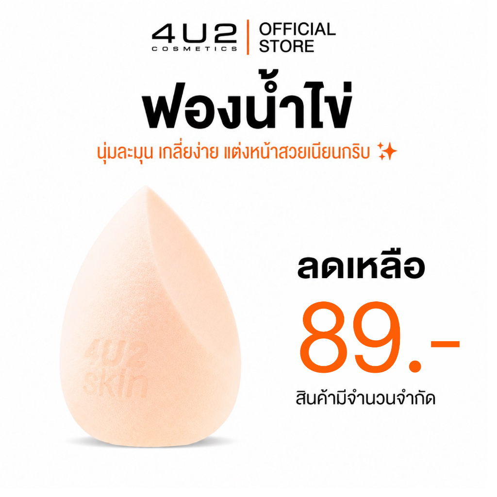 ฟองน้ำไข่ 4U2 ULTRA HD PRO BLENDER - ฟองน้ำไข่4u2 ฟองน้ำแต่งหน้า ฟองน้ำ4u2